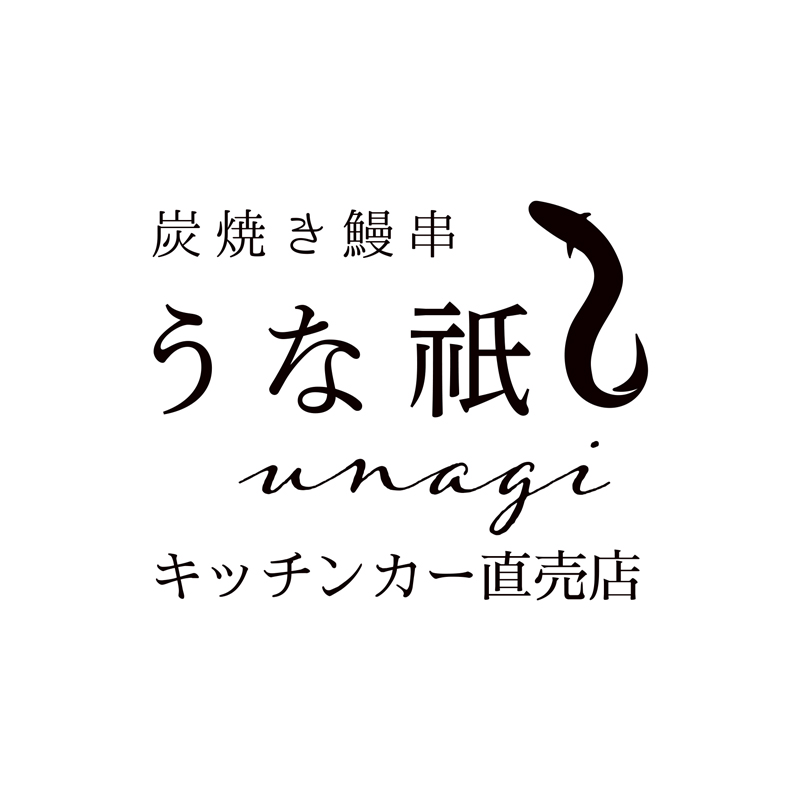 炭焼き鰻串　うな祇