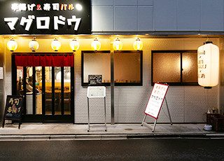 マグロドウ 中村太閤通店