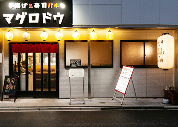 マグロドウ 中村太閤通店