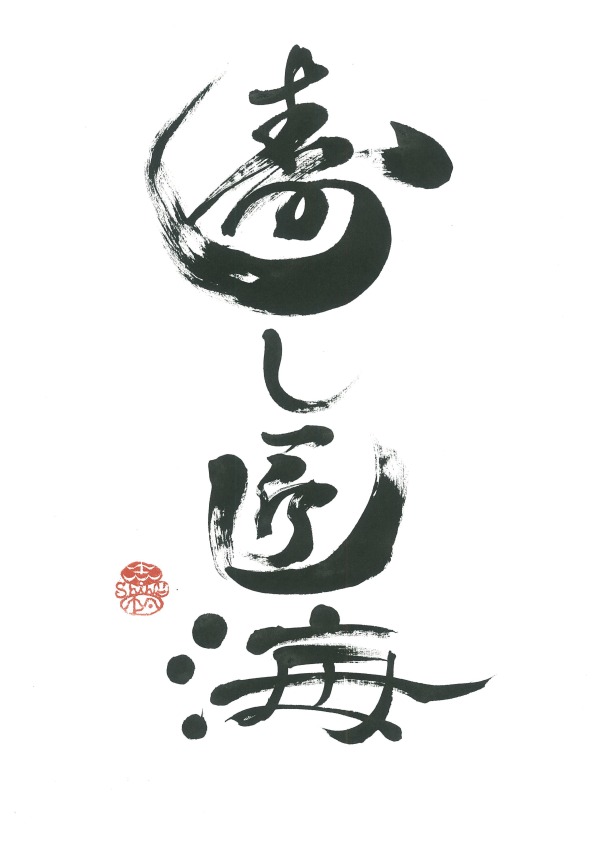 寿し匠海